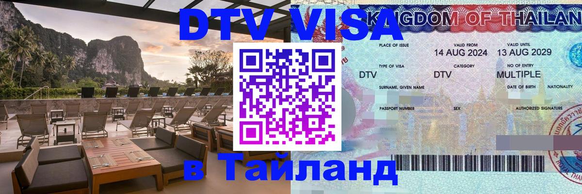 Стоимость и условия DTV визы — оформление в Таиланд под ключ - Киев  04.10.2025 