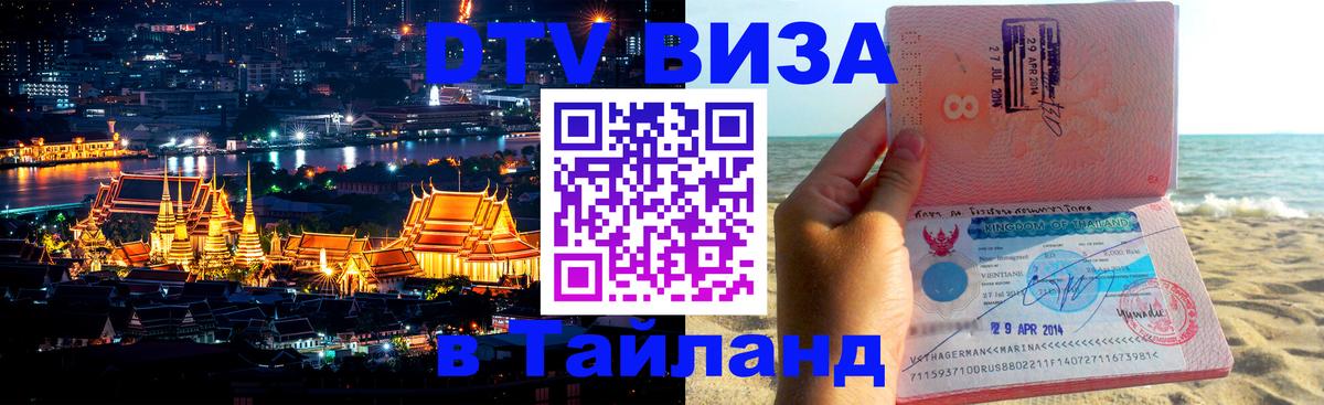 DTV (ДТВ) visa Таиланд Киев 