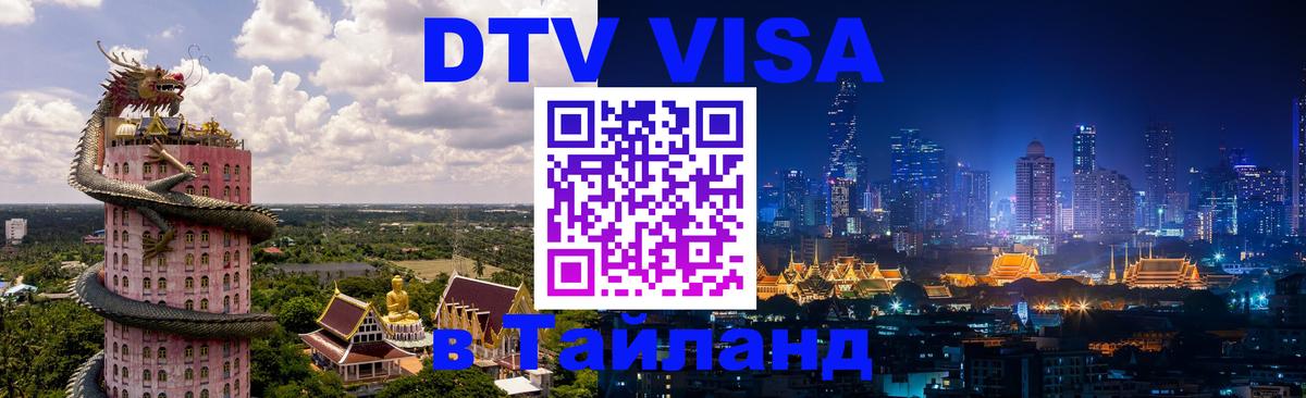 ДТВ виза в Таиланд 